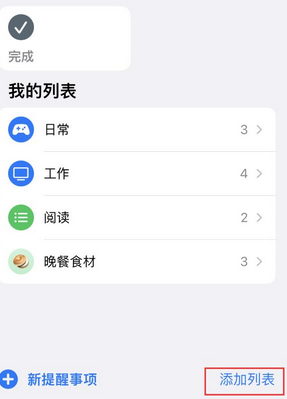 洛南苹果14维修店分享iPhone14如何设置主屏幕显示多个不同类型提醒事项 