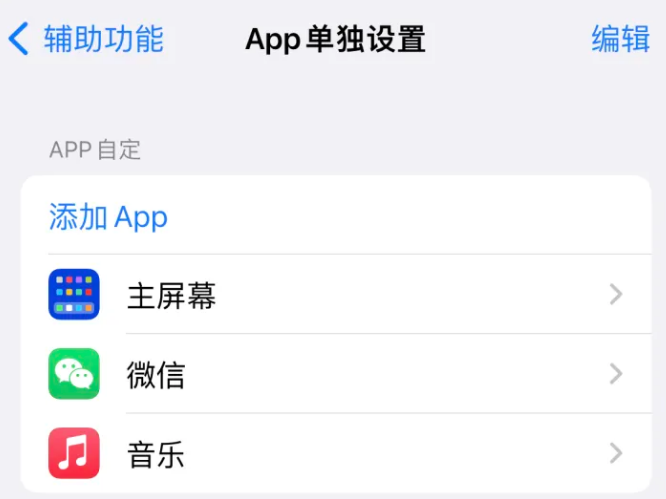 洛南苹果14服务点分享iPhone14如何单独设置App