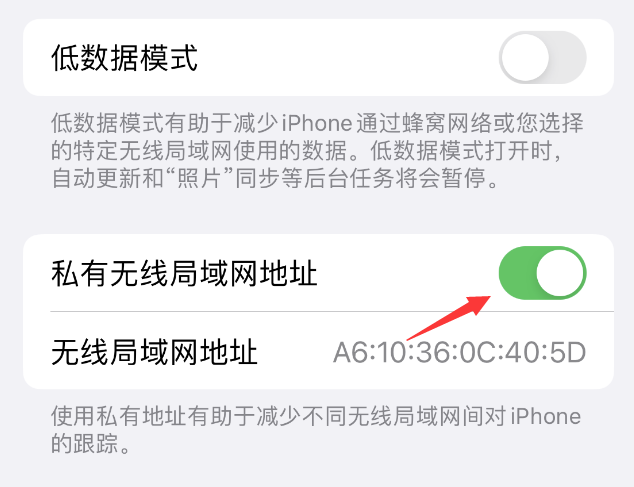 洛南苹果wifi维修店分享iPhone私有无线局域网地址开启方法 