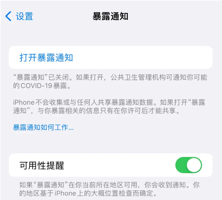 洛南苹果指定维修服务分享iPhone关闭暴露通知操作方法 