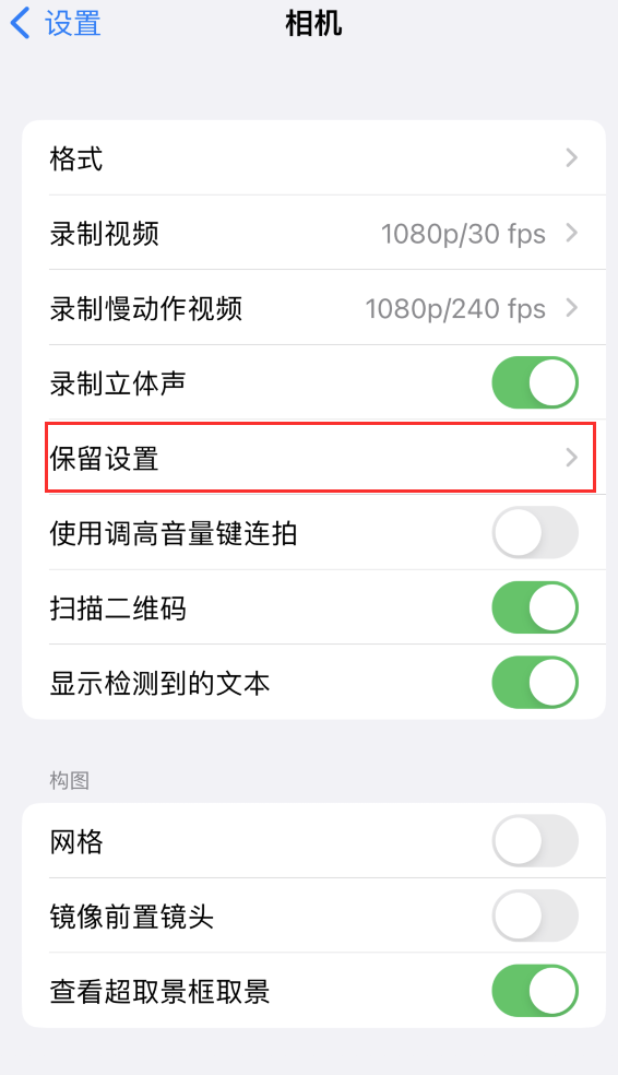 洛南苹果14维修分享如何在iPhone 14 机型中保留拍照设置 