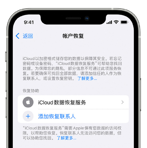 洛南苹果手机维修分享在 iPhone 上设置帐户恢复联系人的方法 