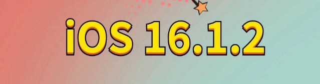 洛南苹果手机维修分享iOS 16.1.2正式版更新内容及升级方法 