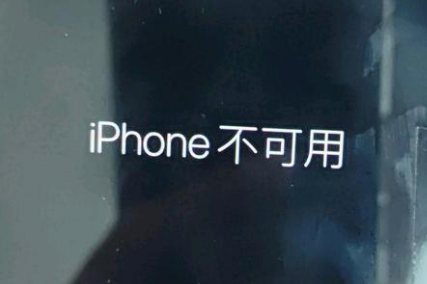 洛南苹果服务网点分享锁屏界面显示“iPhone 不可用”如何解决 