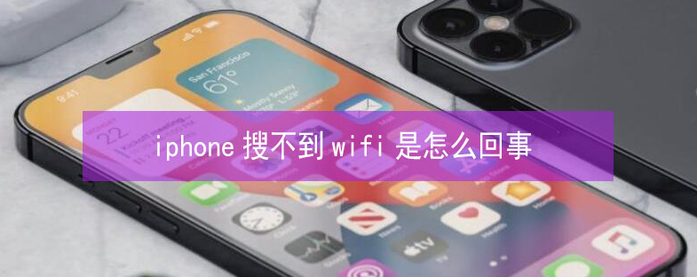 洛南苹果13维修分享iPhone13搜索不到wifi怎么办 